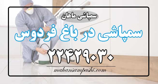 سمپاشی باغ فردوس