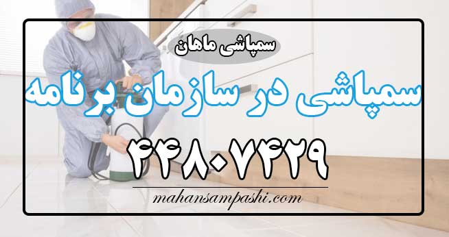 سمپاشی سازمان برنامه