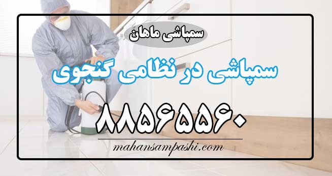 سمپاشی نظامی گنجوی